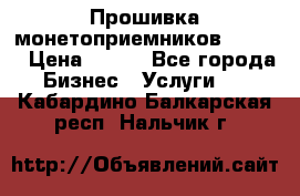 Прошивка монетоприемников CoinCo › Цена ­ 350 - Все города Бизнес » Услуги   . Кабардино-Балкарская респ.,Нальчик г.